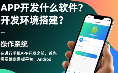 手机APP开发究竟需要哪些软件支持？全面解析必备工具清单！