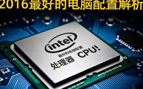 2016年最佳电脑配置，是否仍能满足当今高效办公与游戏需求？