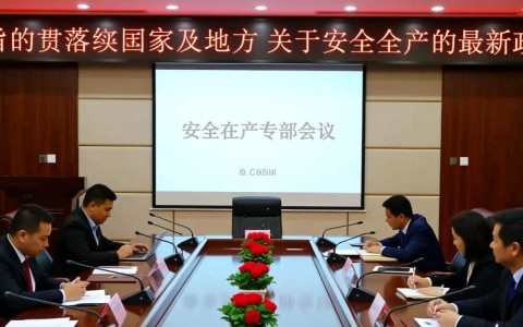 安全生产专题会议内容具体包含哪些关键措施？