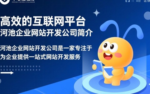 河池企业网站开发公司，哪家专业可靠，服务口碑如何？