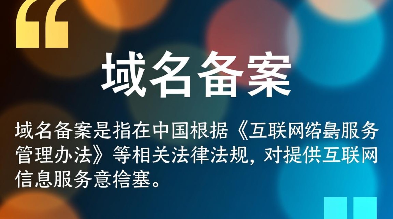 在域名备案与迁移过程中，有哪些常见问题与注意事项？