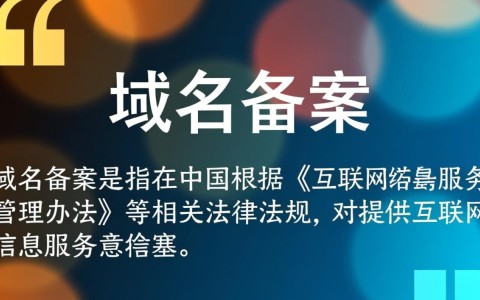 在域名备案与迁移过程中，有哪些常见问题与注意事项？