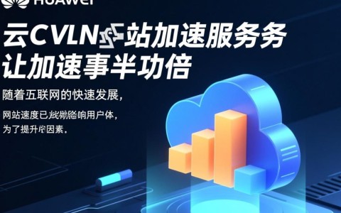 华为云CDN全站加速，如何实现高效优化，让加速效果翻倍提升？