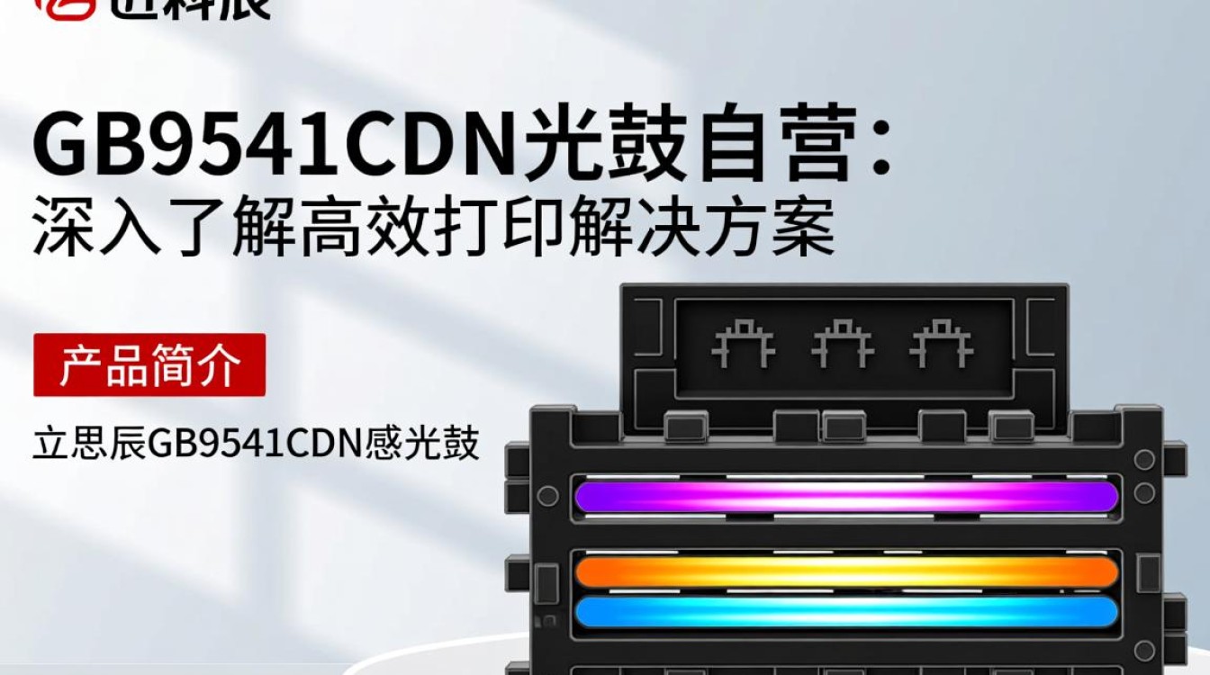 立思辰gb9541cdn感光鼓自营，其性能和品质是否超越同类产品？