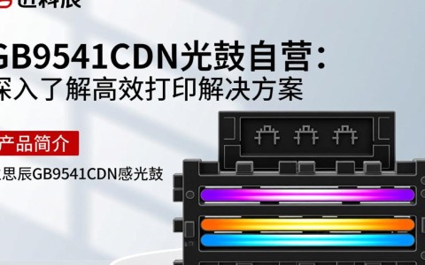 立思辰gb9541cdn感光鼓自营，其性能和品质是否超越同类产品？