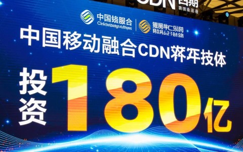 中国移动融合CDN四期投资180亿，这背后有何战略考量与市场影响？