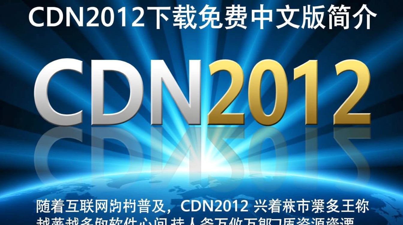 cdn2012下载免费中文版是正版吗?哪里可以安全获取? cdn2012下载免费中文版是正版吗?哪里可以安全获取?