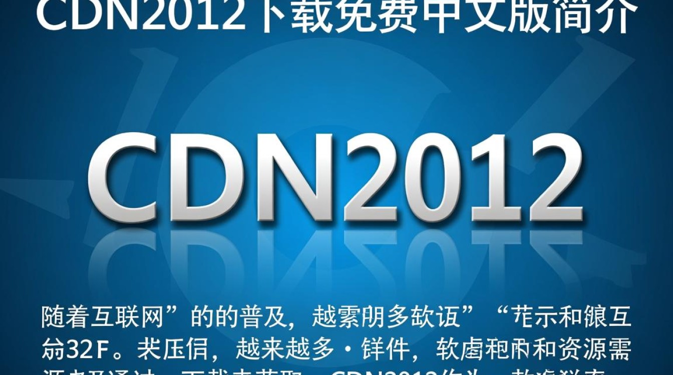 cdn2012下载免费中文版是正版吗?哪里可以安全获取? cdn2012下载免费中文版是正版吗?哪里可以安全获取?