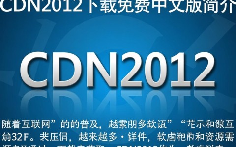 cdn2012下载免费中文版是正版吗？哪里可以安全获取？