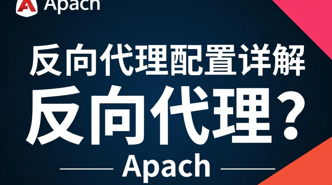 Apache反向代理配置详解,有哪些关键步骤和注意事项? Apache反向代理配置详解,有哪些关键步骤和注意事项?