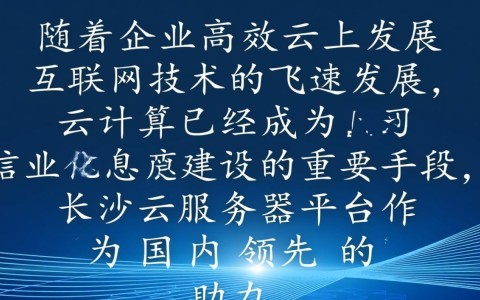 长沙云服务器平台，如何选择最适合企业需求的解决方案？