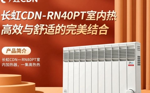 长虹CDN一RN40PT室内加热器性能如何？安全可靠吗？