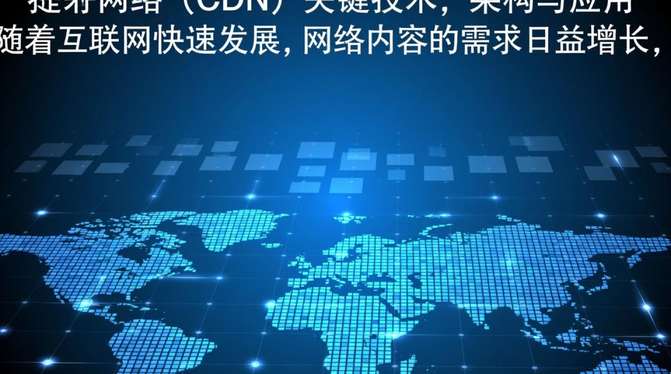 CDN关键技术架构与应用,有哪些关键疑问点值得探讨? CDN关键技术架构与应用,有哪些关键疑问点值得探讨?