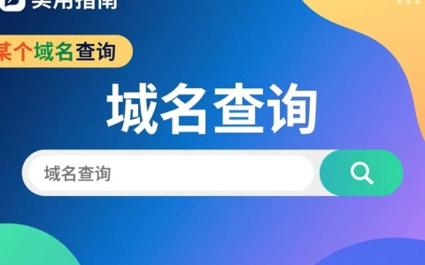 如何准确查询域名及其价格？域名查询价格查询攻略揭秘！