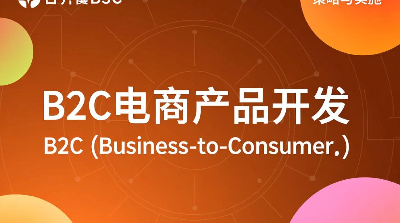 在电商产品开发B2C领域,有哪些创新模式与挑战值得关注? 在电商产品开发B2C领域,有哪些创新模式与挑战值得关注?