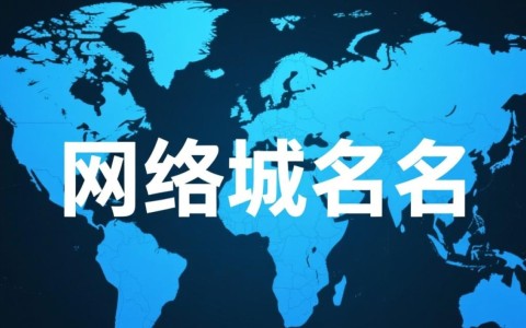 网络域名商城的域名，如何选择更具竞争力的？