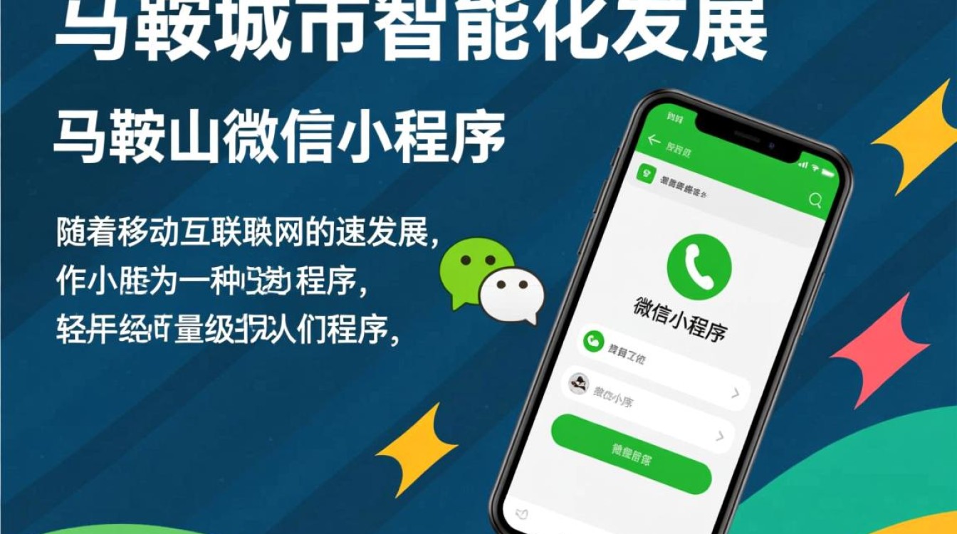 马鞍山微信小程序开发，是创新还是噱头？揭秘其背后价值与挑战！