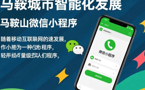 马鞍山微信小程序开发，是创新还是噱头？揭秘其背后价值与挑战！