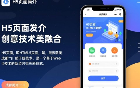 成都h5页面开发，如何打造高效互动的移动端展示？