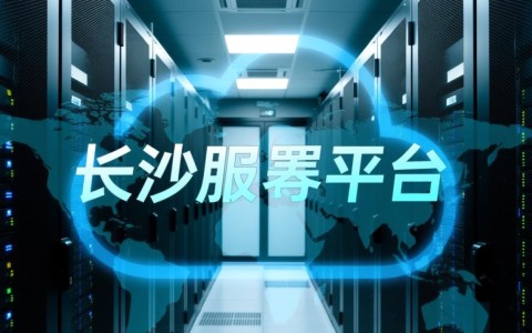 长沙服务器平台，为何在湖南成为企业首选的数据中心？