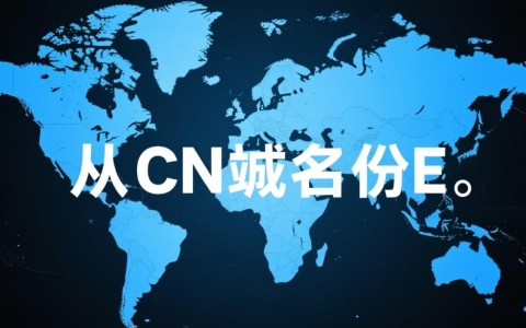 从cn域名转换到en域名，过程中会遇到哪些挑战和注意事项？