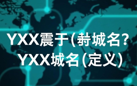 xyz域名究竟归类于哪一类域名？揭秘其独特身份！