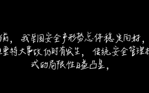 安全生产如何借大数据分析精准防控风险隐患？