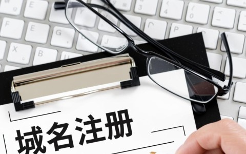 域名注册与备案有何区别？两者流程和注意事项大盘点！