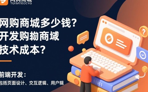 开发一个网购商城究竟需要投入多少资金？成本构成有哪些？