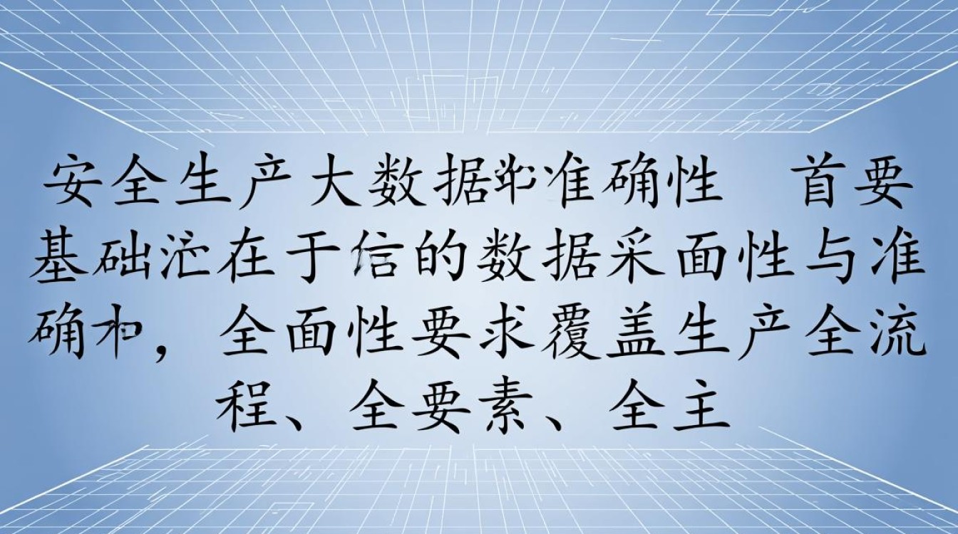 安全生产大数据七性具体指哪七性?如何落地应用? 安全生产大数据七性具体指哪七性?如何落地应用?