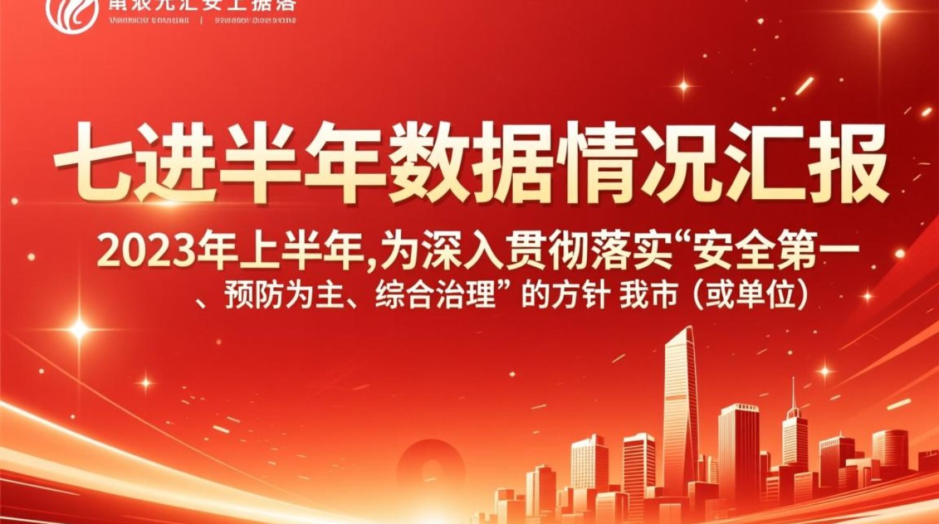 安全生产七进半年数据汇报，哪些指标未达标？