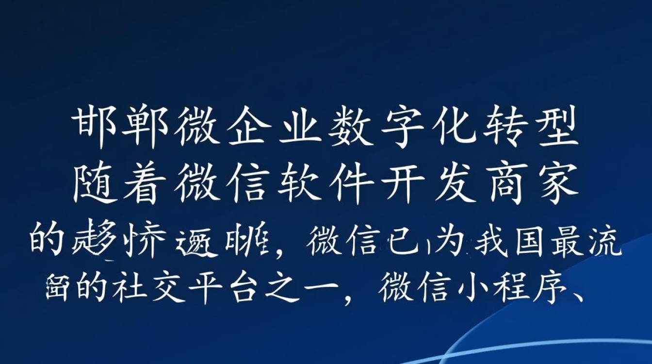 邯郸微信软件开发商家,如何选择优质服务商?价格合理、功能全面是关键? 邯郸微信软件开发商家,如何选择优质服务商?价格合理、功能全面是关键?