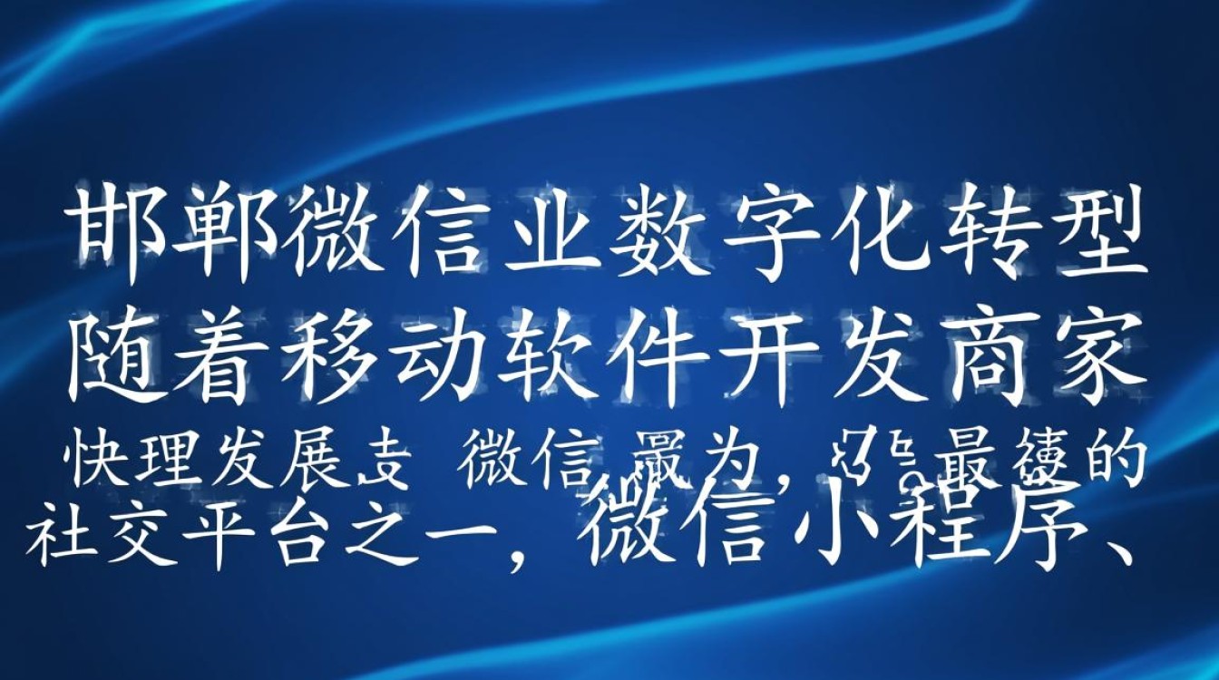 邯郸微信软件开发商家,如何选择优质服务商?价格合理、功能全面是关键? 邯郸微信软件开发商家,如何选择优质服务商?价格合理、功能全面是关键?