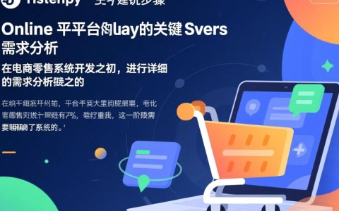 电商零售系统开发，如何打造高效、个性化的购物体验？