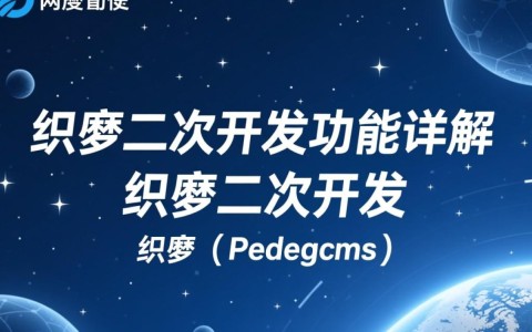 织梦二次开发功能，有哪些未知领域和挑战等待探索？