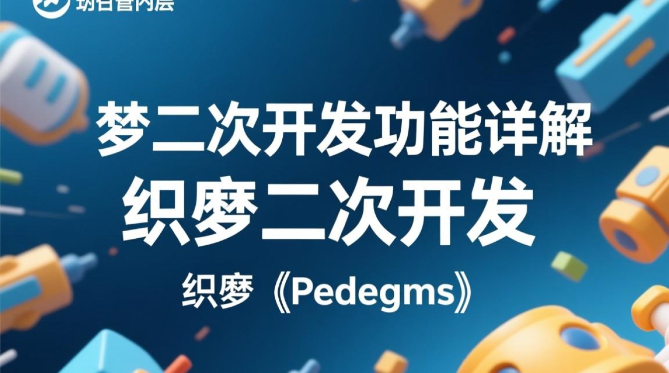 织梦二次开发功能,有哪些未知领域和挑战等待探索? 织梦二次开发功能,有哪些未知领域和挑战等待探索?