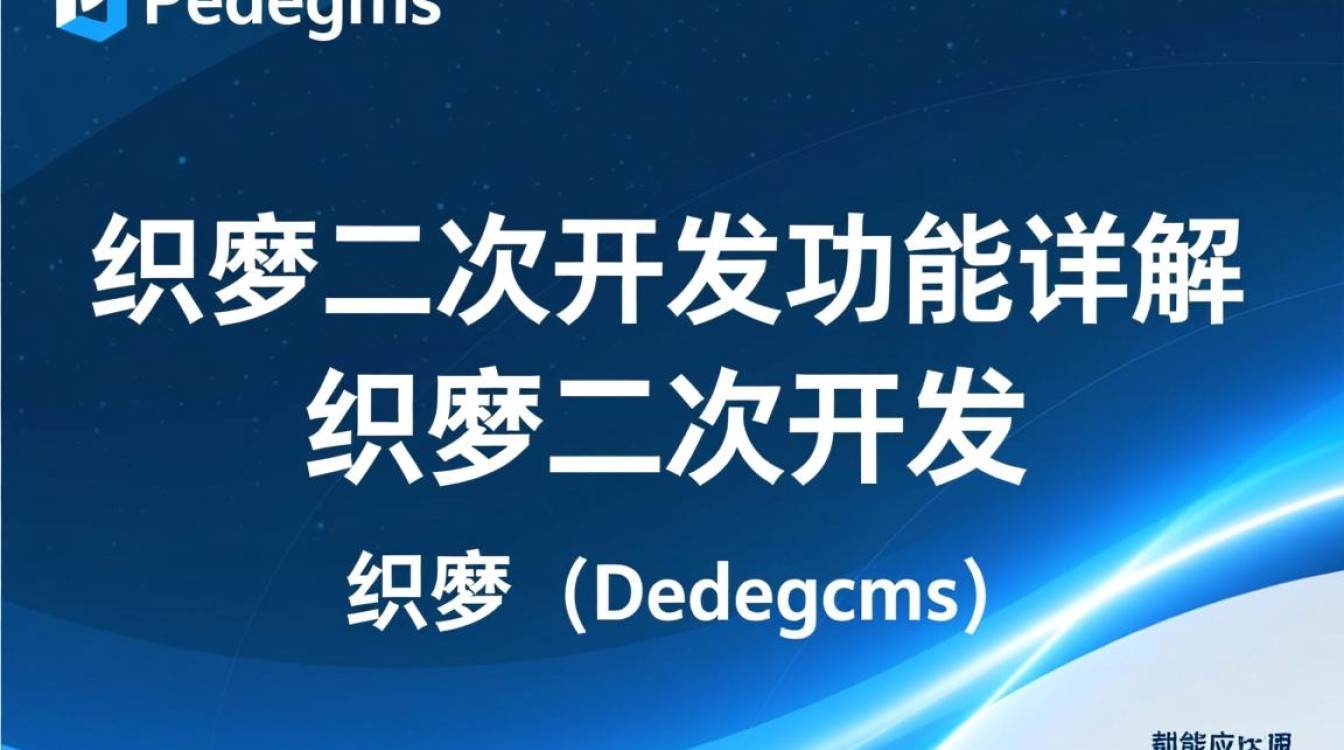 织梦二次开发功能,有哪些未知领域和挑战等待探索? 织梦二次开发功能,有哪些未知领域和挑战等待探索?