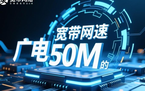 广电50M宽带能否流畅支持CDN服务？性能限制及解决方案探讨。