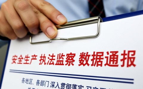 安全生产执法监察数据通报，哪些问题频发需重点整改？