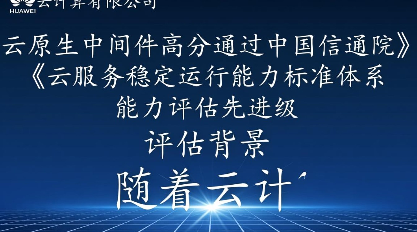华为云原生中间件通过信通院高级评估,为何领先同行? 华为云原生中间件通过信通院高级评估,为何领先同行?
