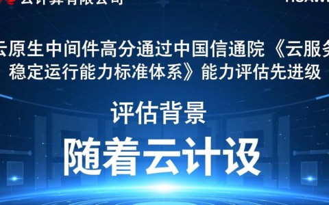 华为云原生中间件通过信通院高级评估，为何领先同行？