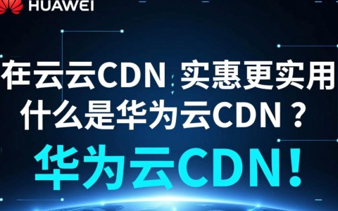 华为云CDN实惠又实用，为何不尝试对比其他服务？