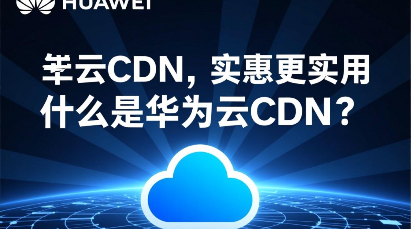 华为云CDN实惠又实用,为何不尝试对比其他服务? 华为云CDN实惠又实用,为何不尝试对比其他服务?