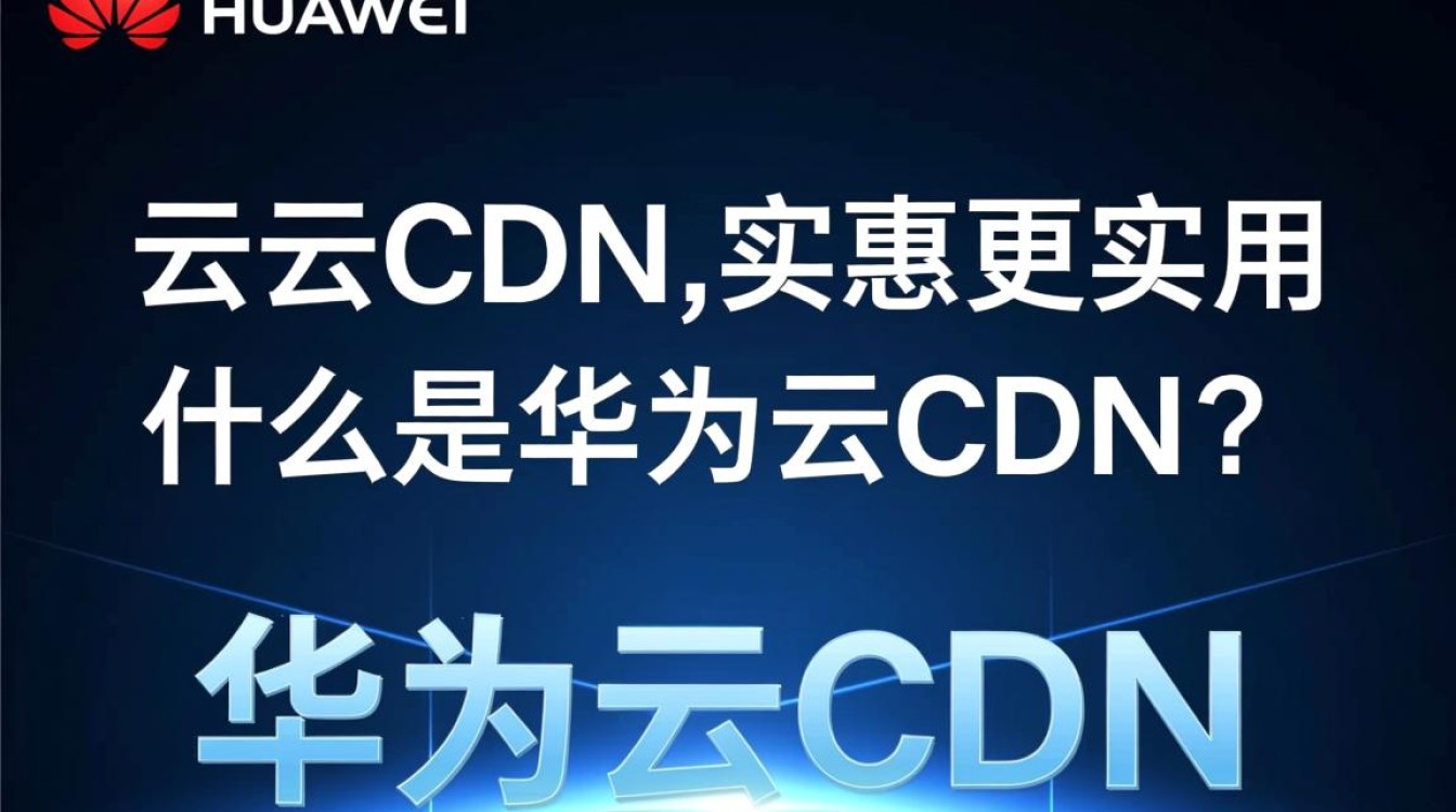 华为云CDN实惠又实用,为何不尝试对比其他服务? 华为云CDN实惠又实用,为何不尝试对比其他服务?