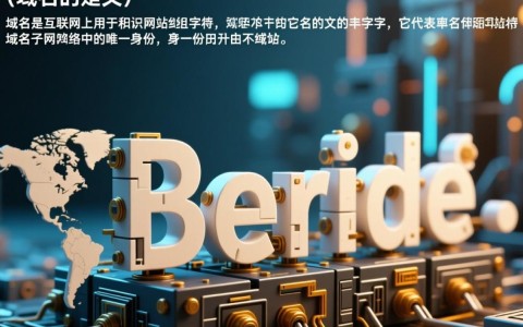 域名与主机域名有何区别？揭秘两者之间的关键联系与不同点！