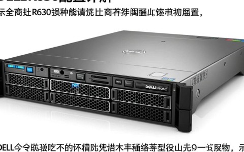 dell r630配置疑问多?详解R630硬件配置及选购要点