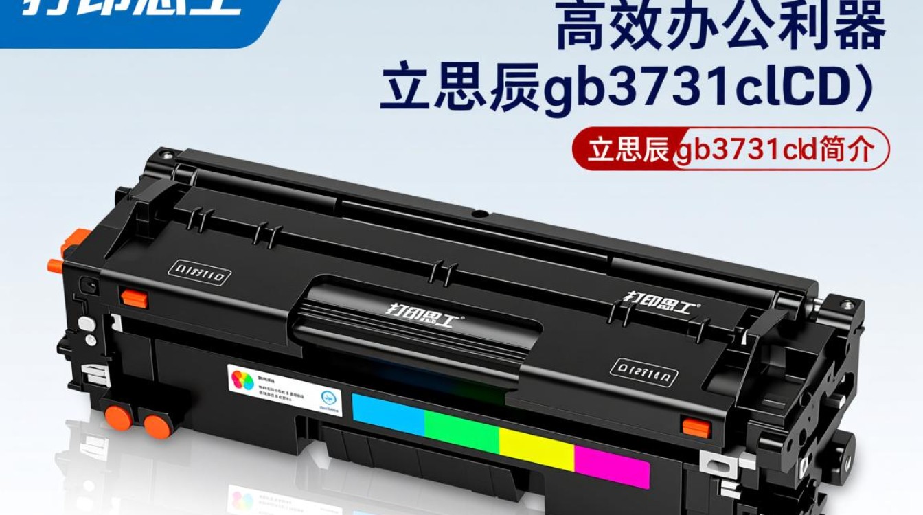 彩色打印碳粉盒立思辰gb3731cdn,为何独树一帜,市场反响如何? 彩色打印碳粉盒立思辰gb3731cdn,为何独树一帜,市场反响如何?