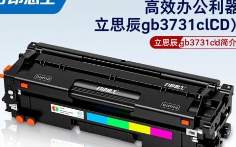 彩色打印碳粉盒立思辰gb3731cdn，为何独树一帜，市场反响如何？