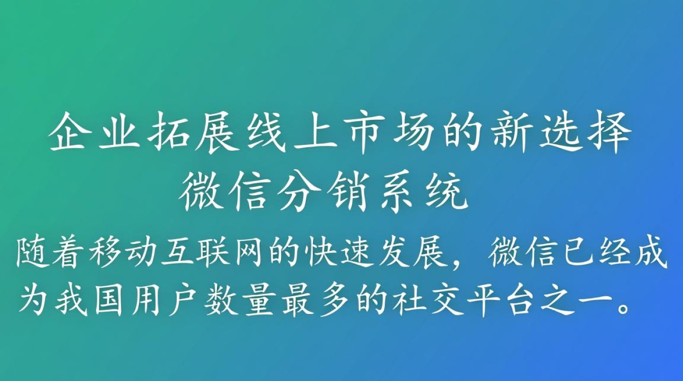 微信分销系统开发商,如何选择优质供应商,打造高效分销生态? 微信分销系统开发商,如何选择优质供应商,打造高效分销生态?