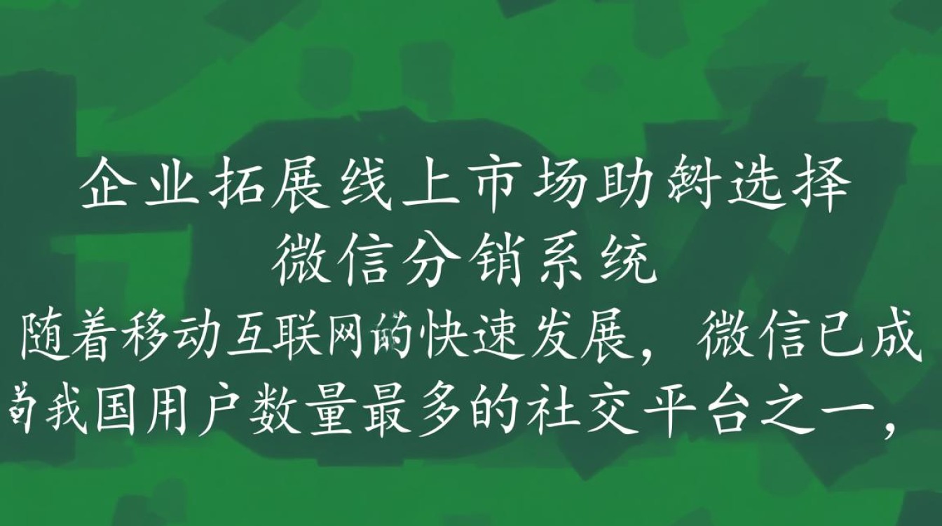 微信分销系统开发商,如何选择优质供应商,打造高效分销生态? 微信分销系统开发商,如何选择优质供应商,打造高效分销生态?